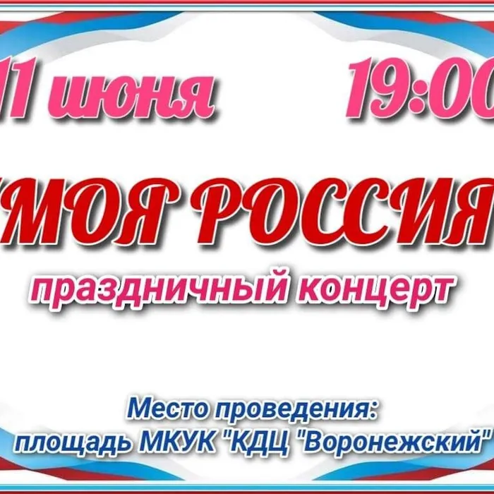 "Моя Россиия"