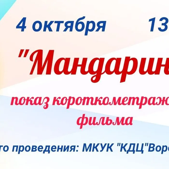"МАНДАРИН"