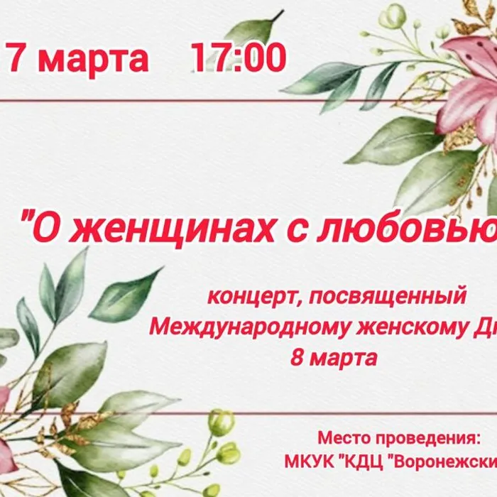 праздничный концерт, посвященный Международному женскому Дню 8 марта