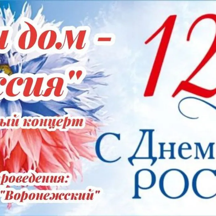 Уважаемые жители и гости станицы Воронежской! 🇷🇺🇷🇺🇷🇺12 июня в 18:00 ждём всех на концерте, посвященном Дню России 🇷🇺🇷🇺🇷🇺