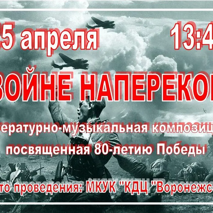 Мы приглашаем всех посетить литературно-музыкальную композицию "ВОЙНЕ НАПЕРЕКОР"