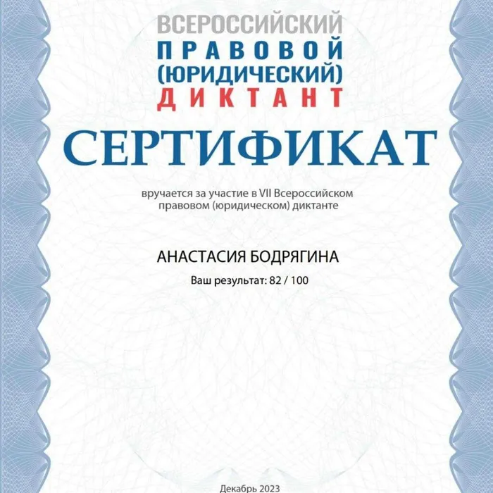 Всероссийский правовой диктант