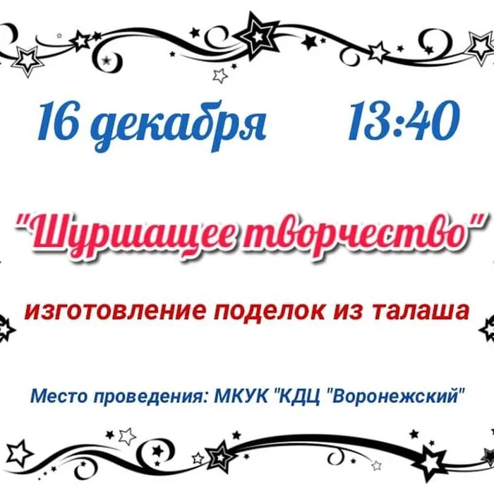 афиша "Шуршащее творчество"