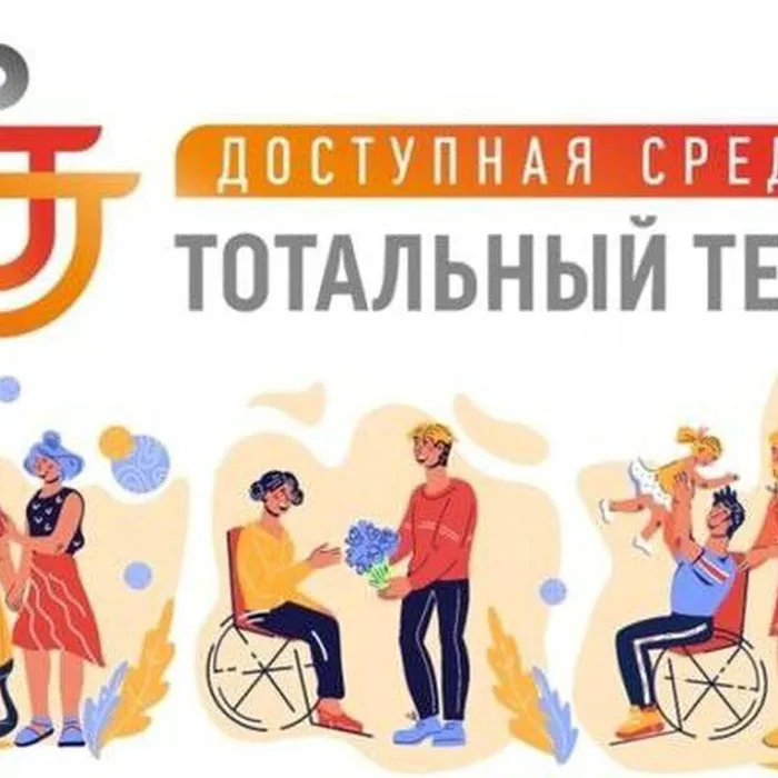 «Доступная среда»