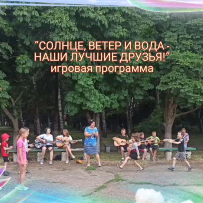 "СОЛНЦЕ, ВЕТЕР И ВОДА - НАШИ ЛУЧШИЕ ДРУЗЬЯ!"