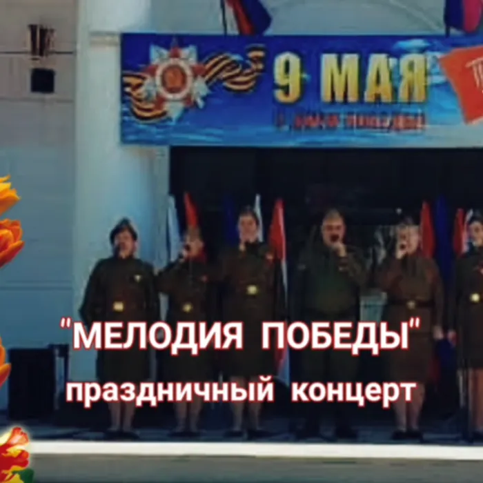 "МЕЛОДИЯ ПОБЕДЫ!