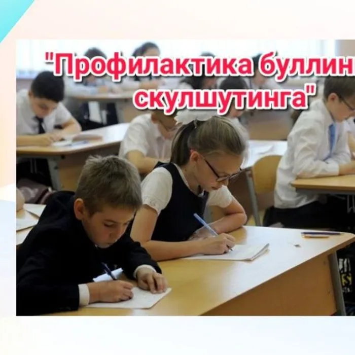 "Профилактика буллинга и скулшутинга" #безопасноедетство