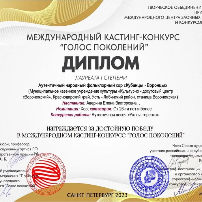 Дипломом Лауреата I степени в Международном кастинг - конкурсе " Голос поколений"