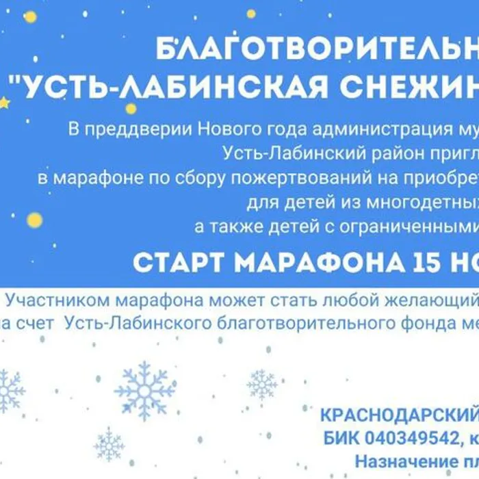 "Усть-Лабинская Снежинка доброты"