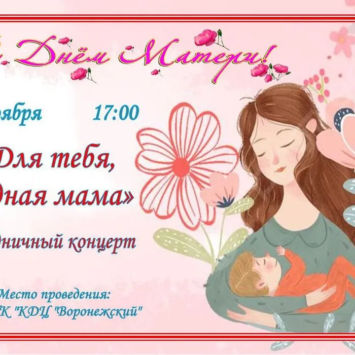  концерт, посвященный Дню Матери