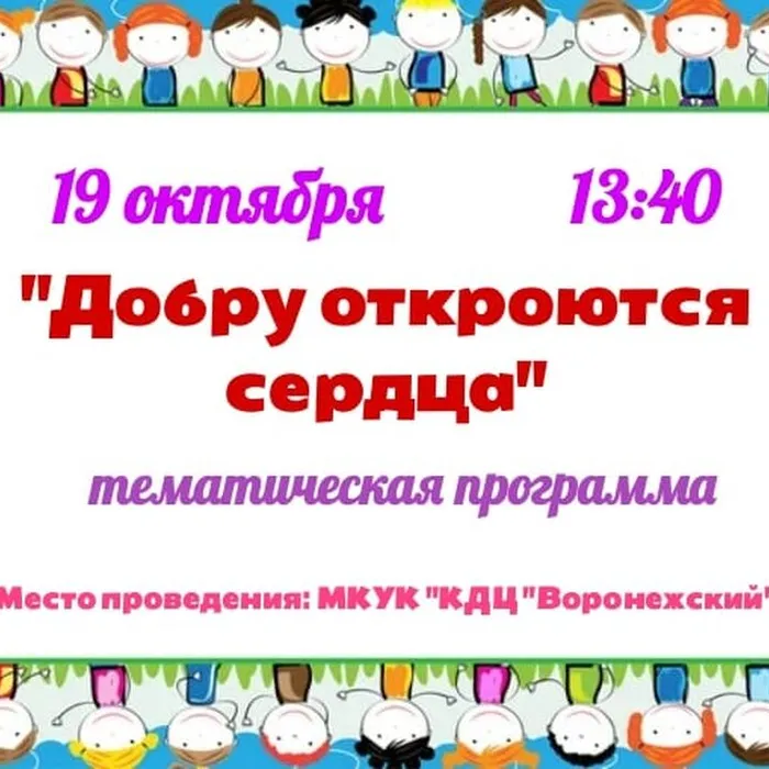 "Добру откроются сердца"
