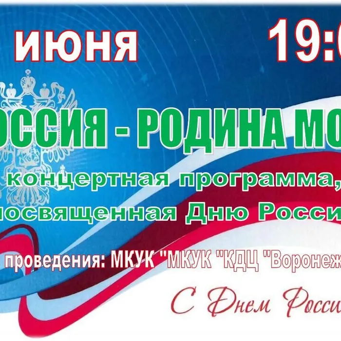 10 июня в 19:00 ч. ждём всех на концерт, посвященный Дню России!