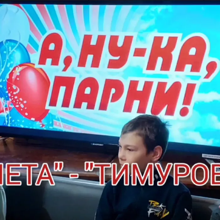 А, ну-ка, парни!"