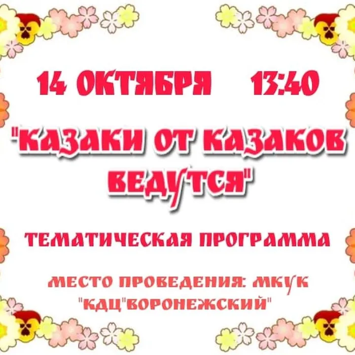 "Казаки от казаков ведутся"