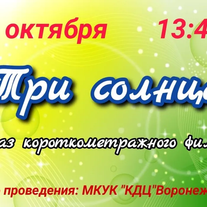 "ТРИ СОЛНЦА"