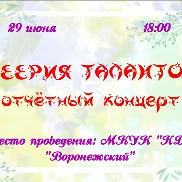 Ждём всех 29 июня в 18:00 в МКУК "КДЦ "Воронежский"!  #лето2023 #кдцворонежский