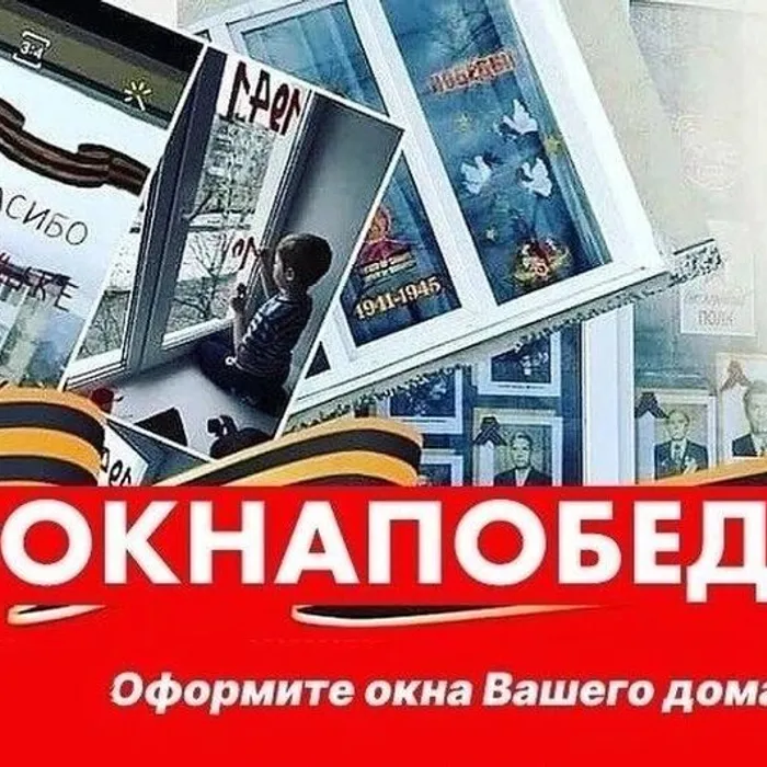 «Окна Победы»