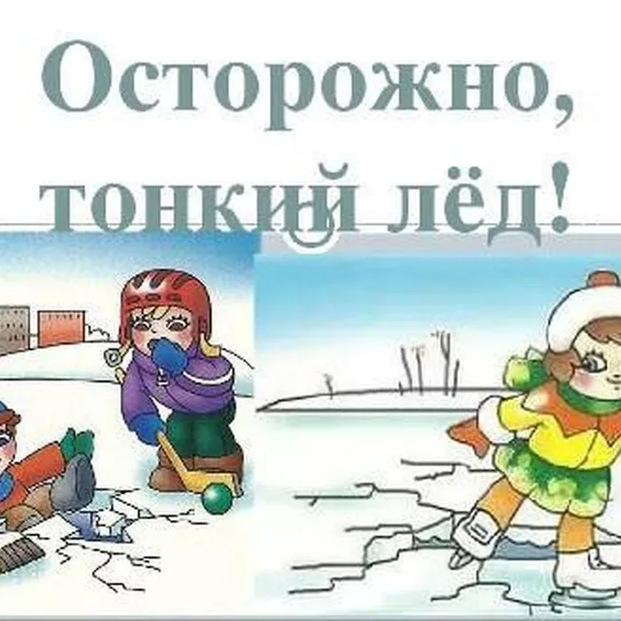 Правила поведения на водоемах в зимний период