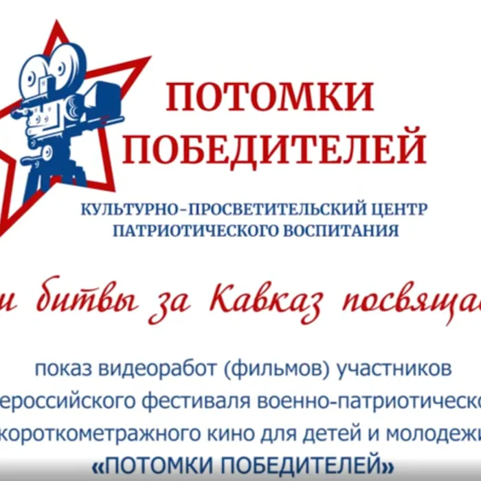 Фестиваль "ПОТОМКИ ПОБЕДИТЕЛЕЙ"