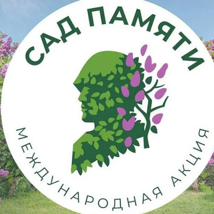 "Сад памяти"