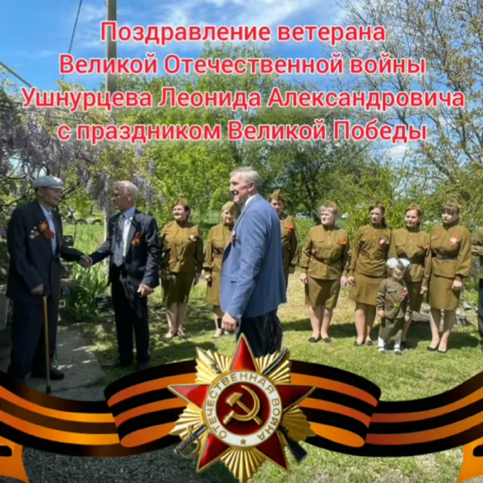 ПОЗДРАВЛЕНИЕ ВЕТЕРАНА ВЕЛИКОЙ ОТЕЧЕСТВЕННОЙ ВОЙНЫ УШНУРЦЕВА ЛЕОНИДА АЛЕКСАНДРОВИЧА.