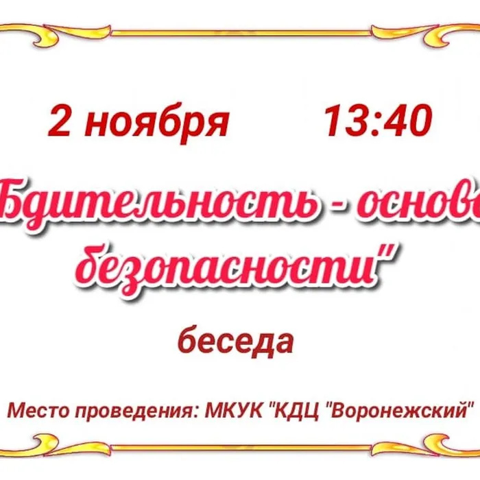 "Бдительность - основа безопасности"