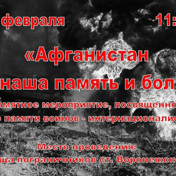 "Афганистан-наша память и боль"