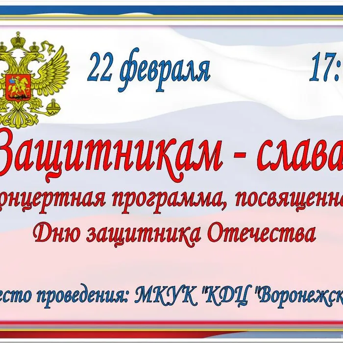 Приглашаем Вас посетить концертную программу, посвященную Дню защитника Отечества,