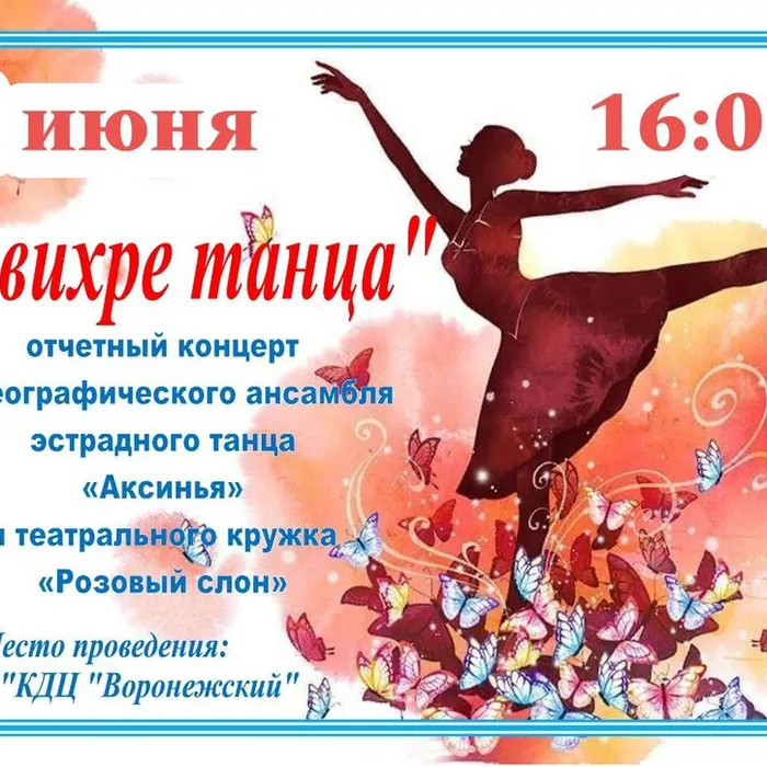 "В вихре танца"