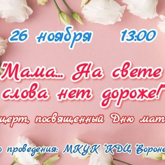 "Мама... На свете слова нет дороже"