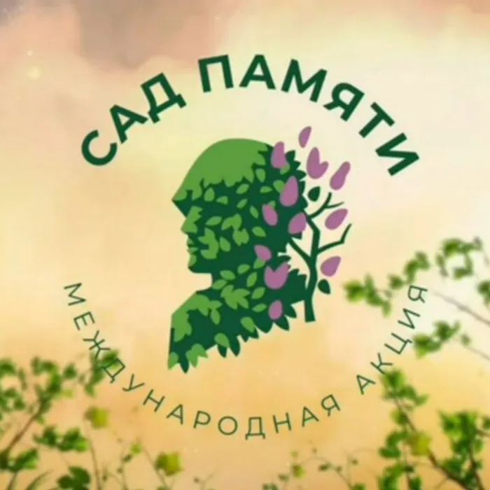 «САД ПАМЯТИ»