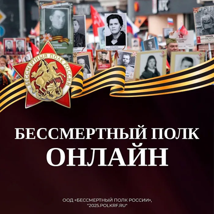 «Бессмертный полк онлайн»