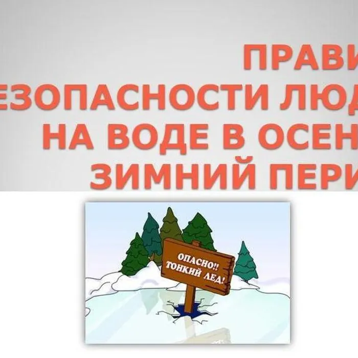Безопасность в осенний период