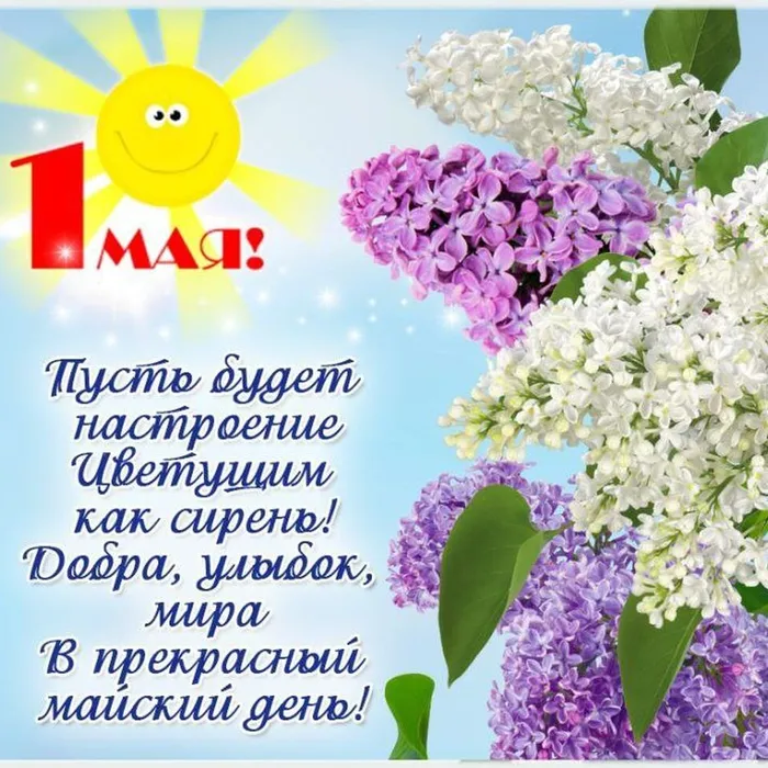 Да здравствует 1 мая! С праздником, друзья! 