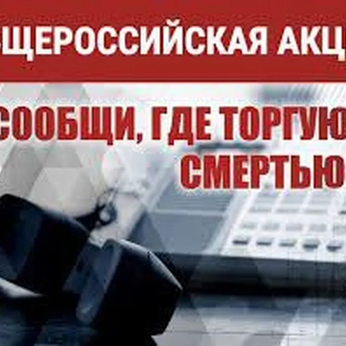 «Сообщи, где торгуют смертью».