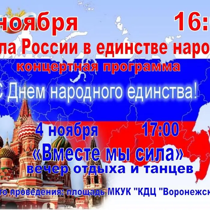 Афиша: День народного единства