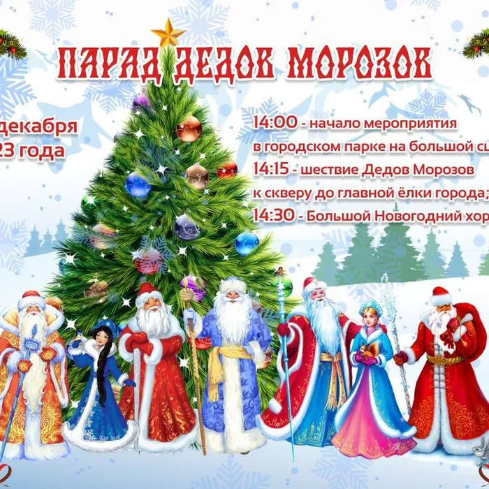 Парад Дедов Морозов!