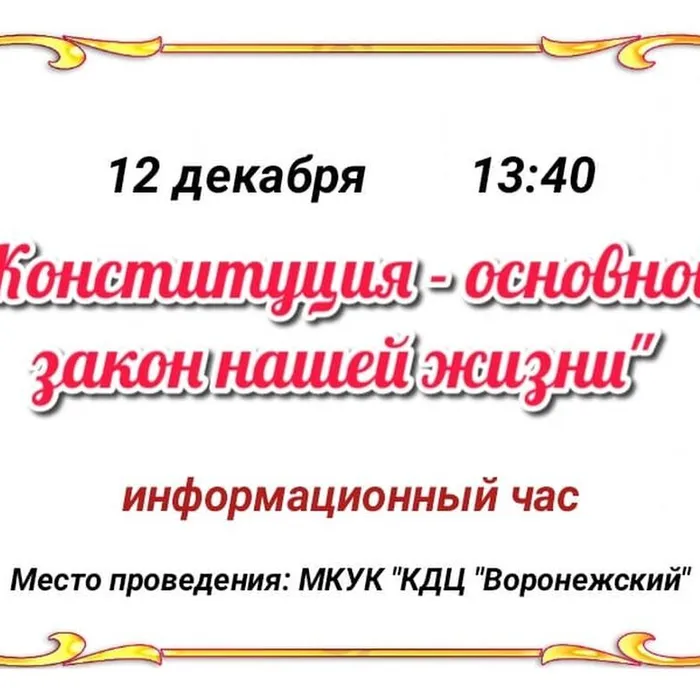 "Конституция-основной закон нашей жизни"