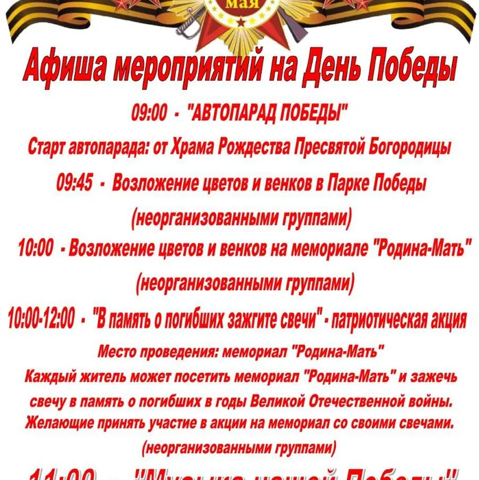 Афиша мероприятий на День Победы.