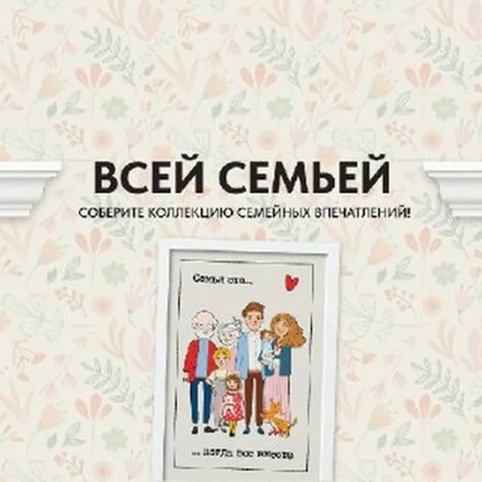 проект «Всей семьей»