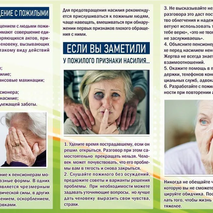 Противодействие жестокого обращения с пожилыми людьми.