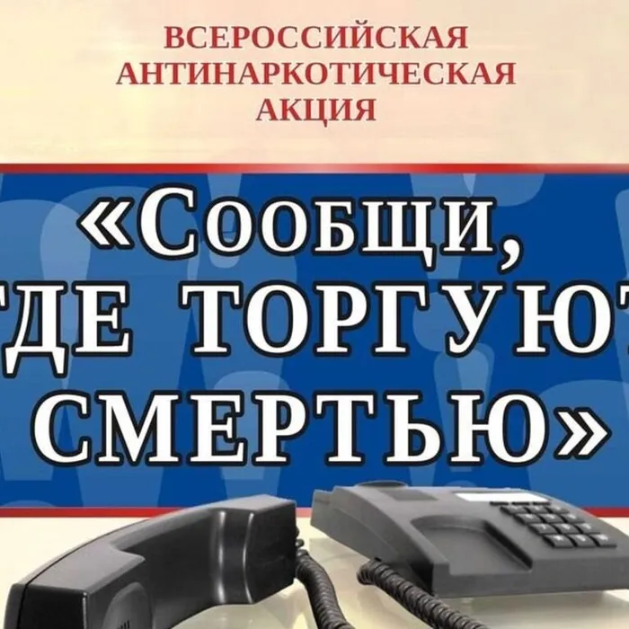 ВСЕРОССИЙСКАЯ АКЦИЯ "СООБЩИ, ГДЕ ТОРГУЮТ СМЕРТЬЮ"