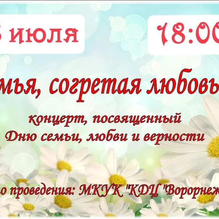 #Ждемвсех! 8 июля в 18:00 ч. на концерт, посвященный Дню семьи, любви и верности!