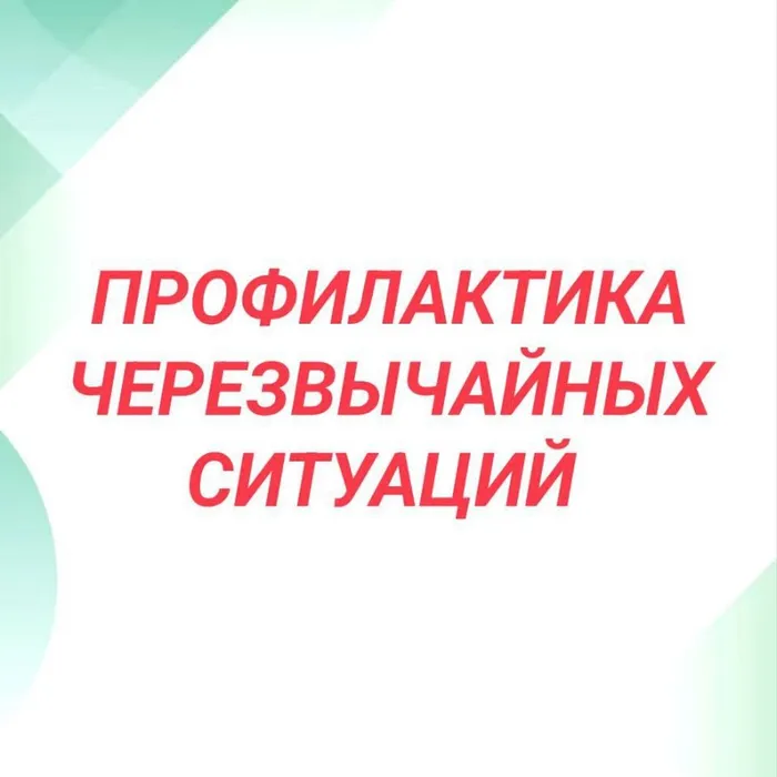 Профилактика ЧС #безопасность #кдцворонежский #профилактикачс