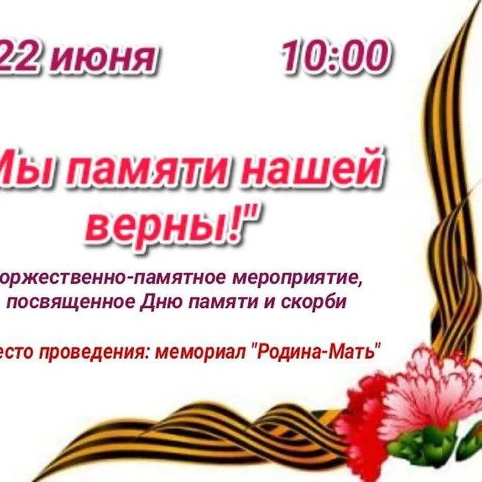 "Мы памяти нашей верны!"