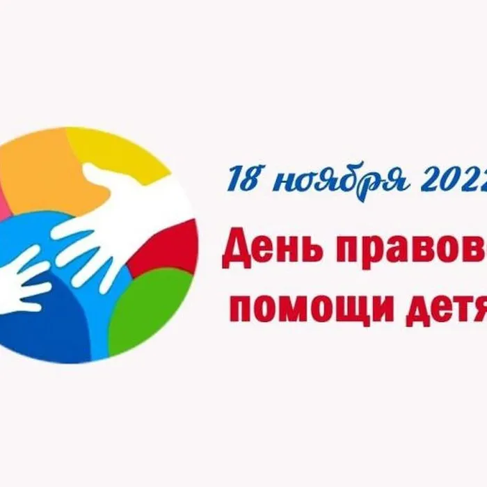 "День правовой помощи детям".
