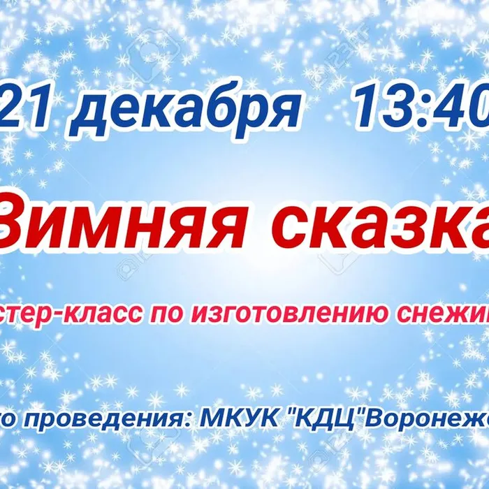 афиша "Зимняя сказка"