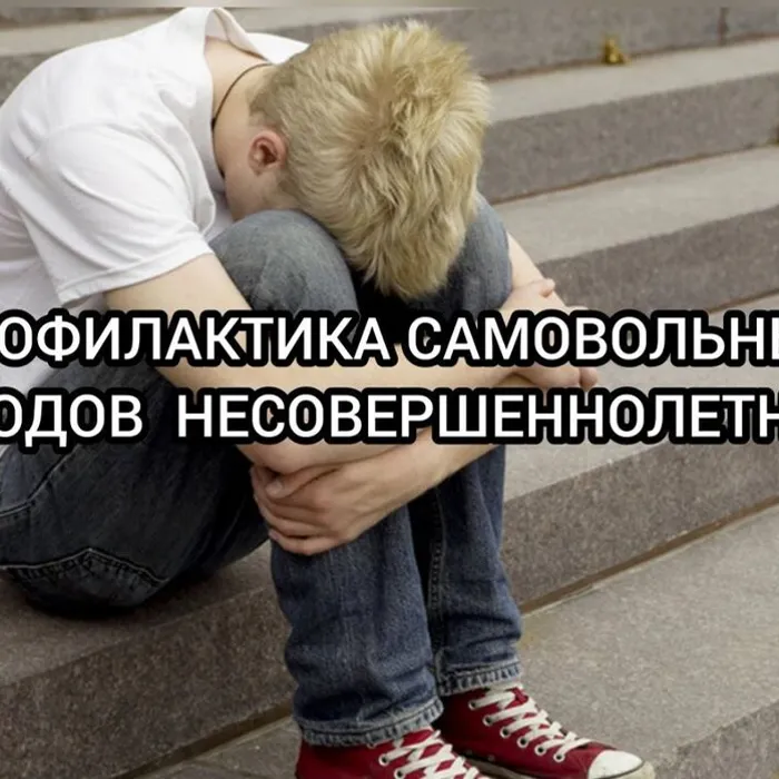 Профилактика самовольных уходов несовершеннолетних