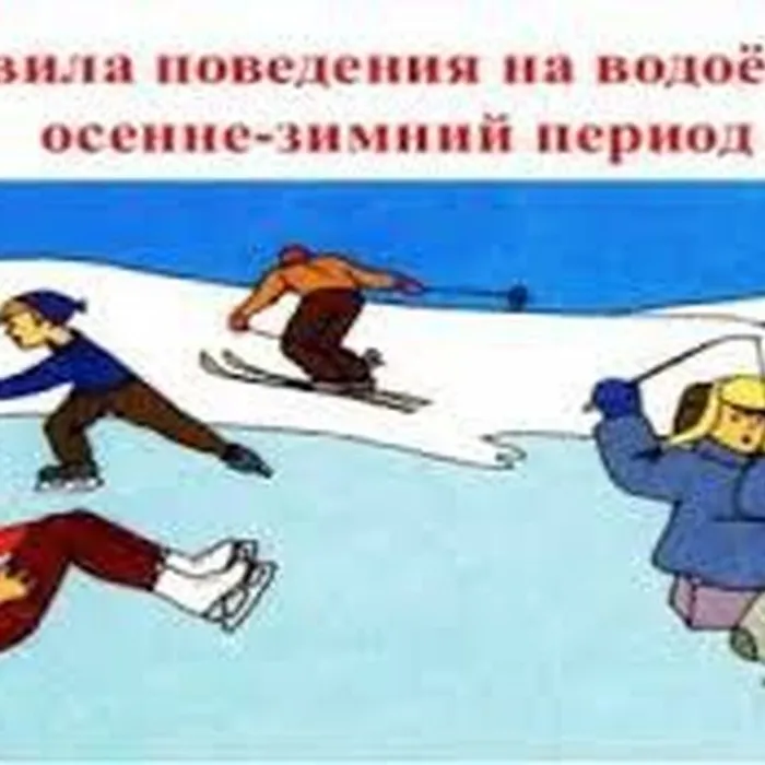 Безопасность в осенний период