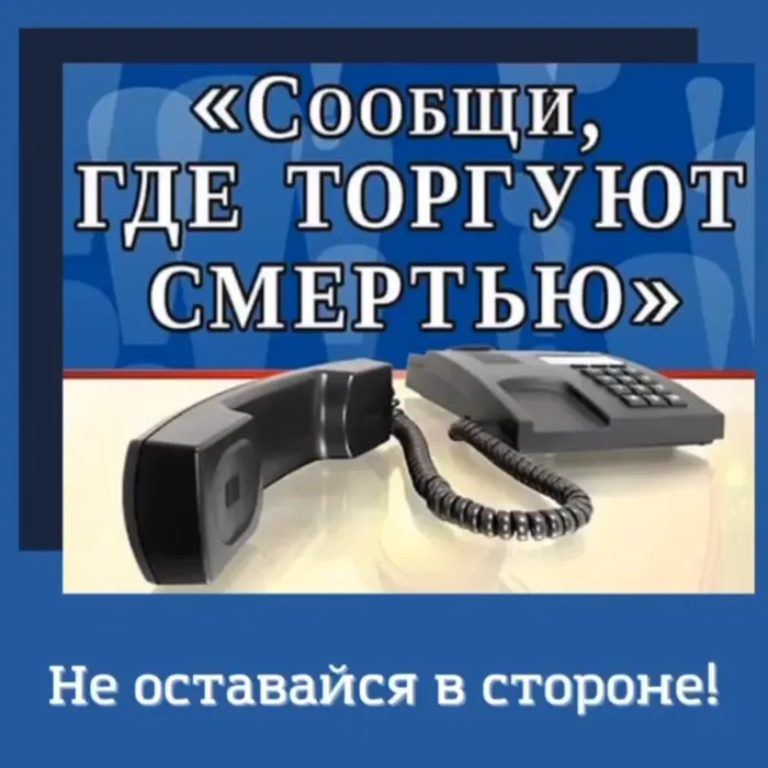  «Сообщи, где торгуют смертью»